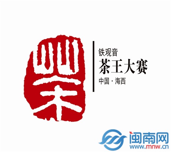 鐵觀音茶王賽