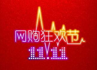 雙11網(wǎng)購(gòu)狂歡節(jié)