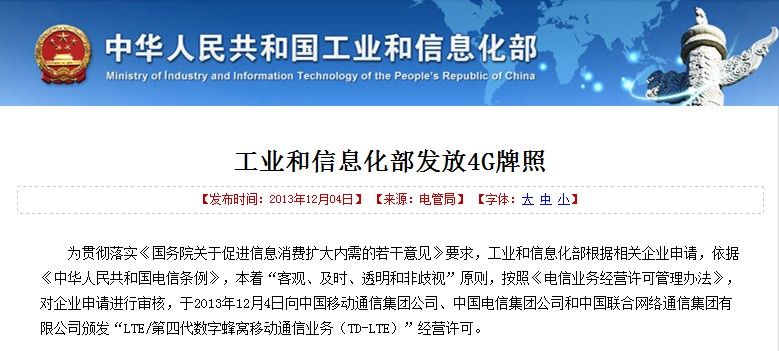 內地正式發放4G牌照