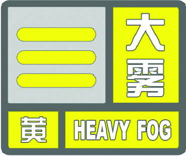 大霧黃色預警