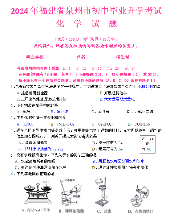 2014年泉州中考化學(xué)試題和答案1