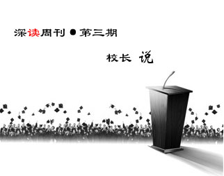 第三期，校長說